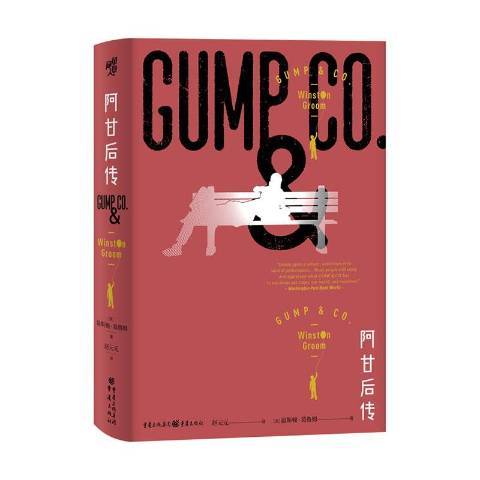 阿甘後傳(2020年重慶出版社出版的圖書) 阿甘後傳(2020年重慶出版社出版的圖書)