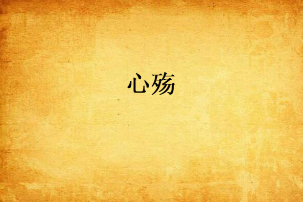 心殤(青春校園小說) 心殤(青春校園小說)