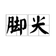 腳尖(漢語辭彙) 腳尖(漢語辭彙)