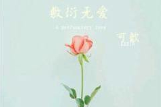 敷衍無愛 敷衍無愛