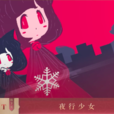 夜行少女(2017年bilibili拜年祭歌曲) 夜行少女(2017年bilibili拜年祭歌曲)