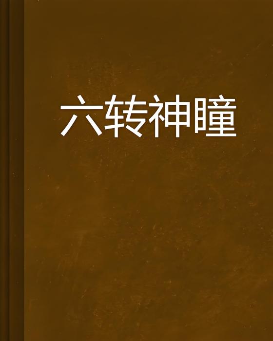 六轉神瞳 六轉神瞳