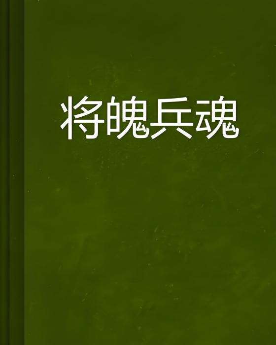 將魄兵魂 將魄兵魂