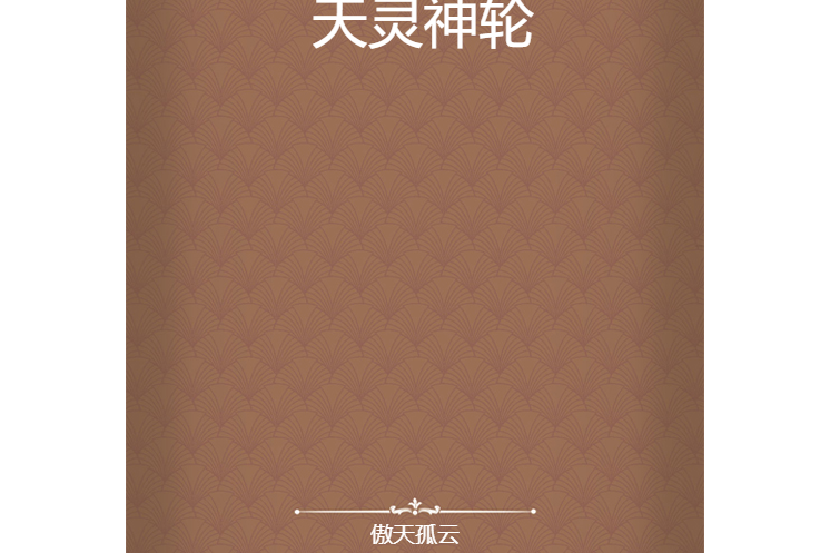 天靈神輪 天靈神輪