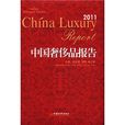 中國奢侈品報告2011