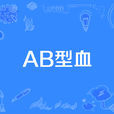 AB型血 AB型血