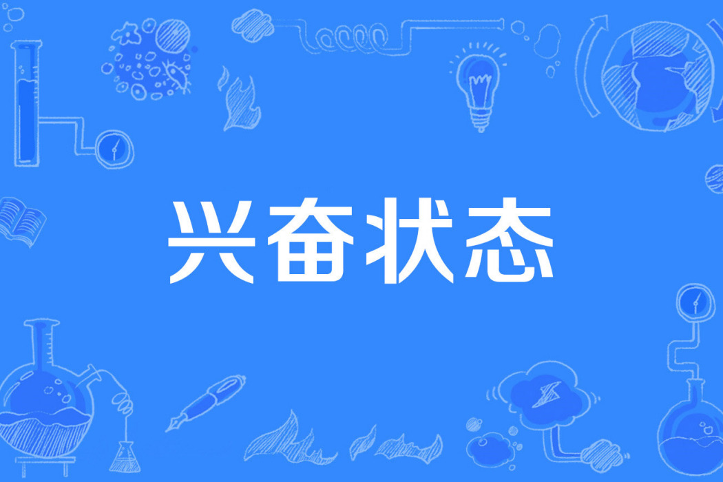興奮狀態 興奮狀態