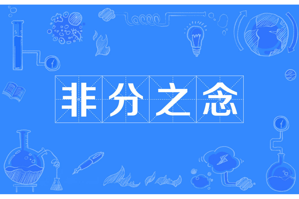非分之念(成語) 非分之念(成語)