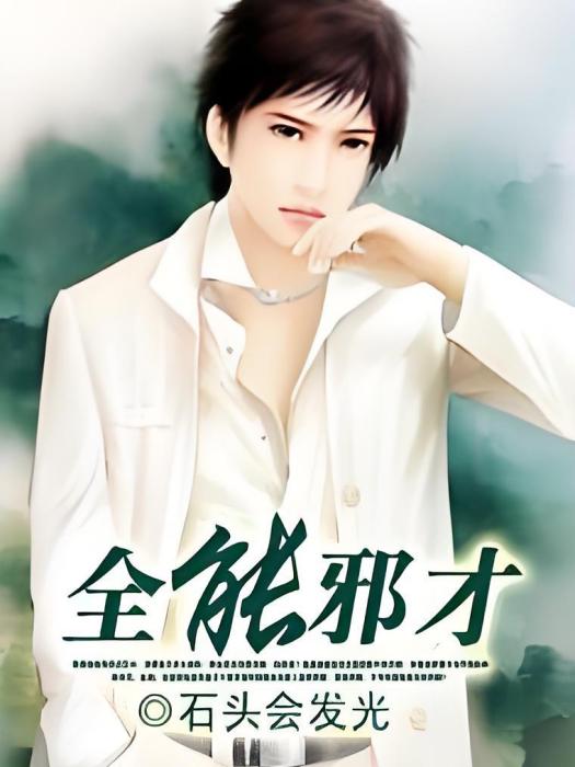 全能邪才 全能邪才