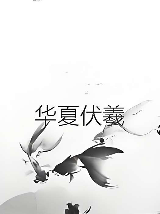 華夏伏羲 華夏伏羲