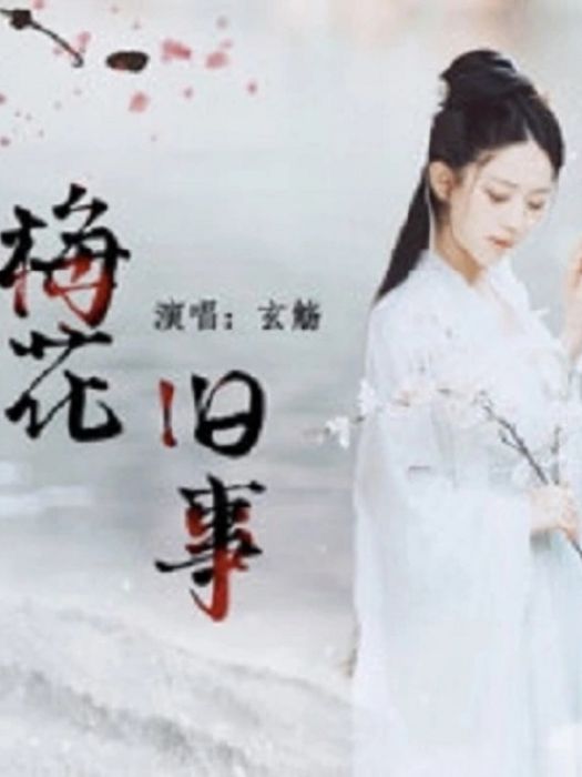 梅花舊事