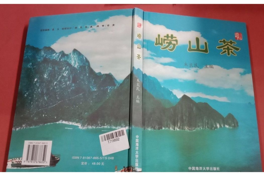 嶗山茶(2006年中國海洋大學出版社出版的圖書) 嶗山茶(2006年中國海洋大學出版社出版的圖書)