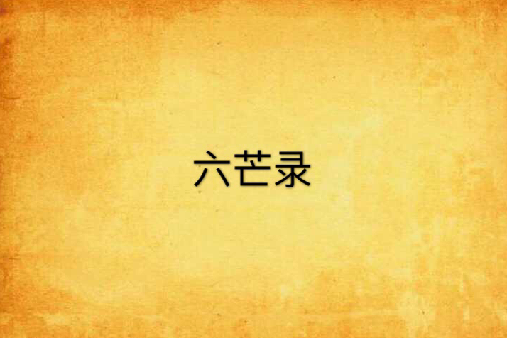 六芒錄 六芒錄