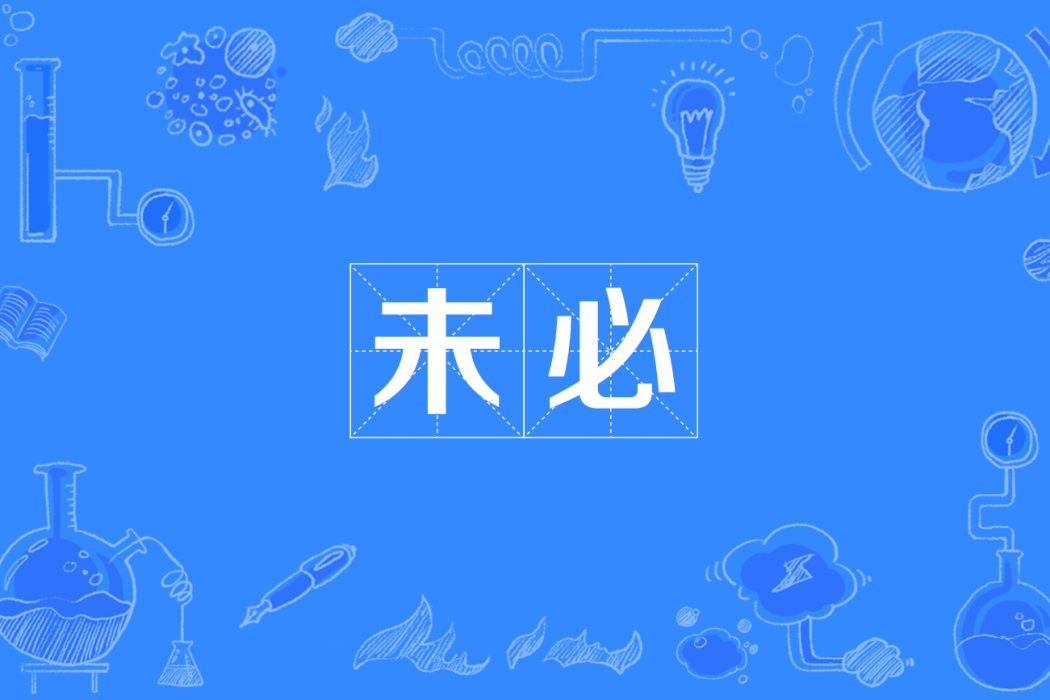 未必(四川方言) 未必(四川方言)