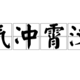 氣沖霄漢 氣沖霄漢
