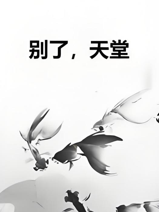 別了,天堂 別了,天堂