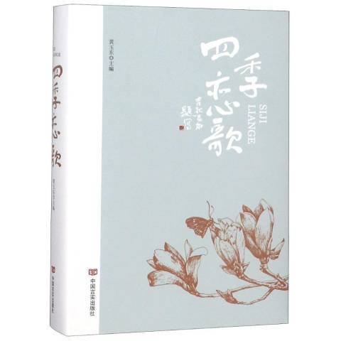 四季戀歌(2018年中國言實出版社出版的圖書) 四季戀歌(2018年中國言實出版社出版的圖書)
