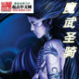魔武聖騎 魔武聖騎