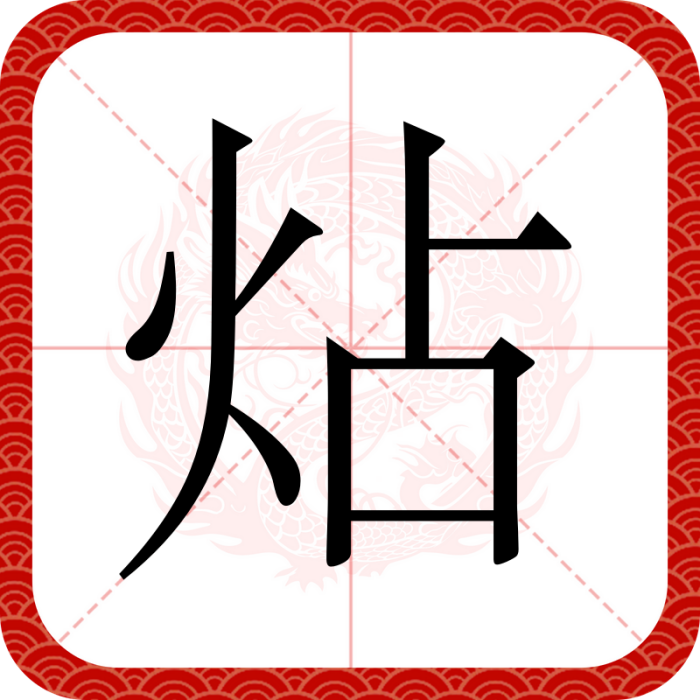 炶 炶