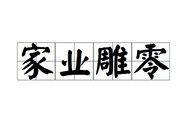 家業雕零 家業雕零