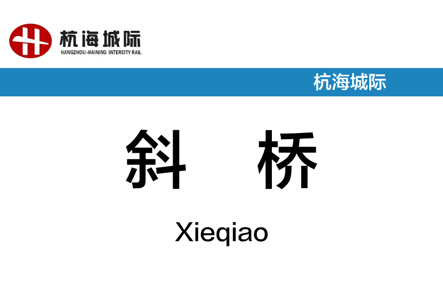 斜橋站(中國浙江省嘉興市境內軌道交通車站) 斜橋站(中國浙江省嘉興市境內軌道交通車站)