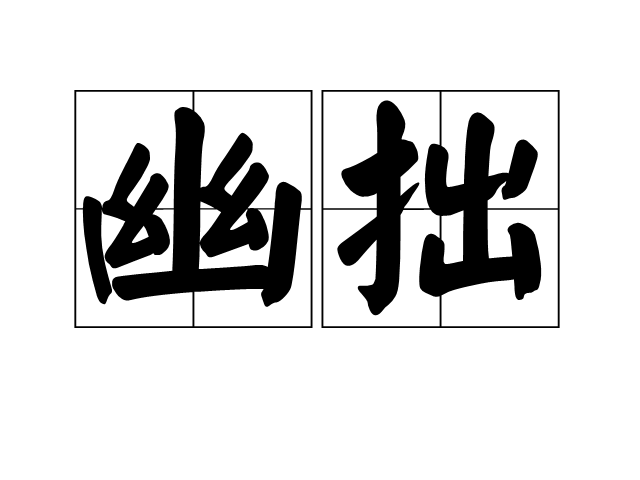 幽拙 幽拙
