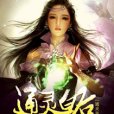 通靈皇后 通靈皇后