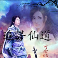 追尋仙道 追尋仙道