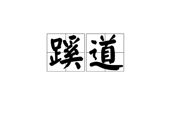蹊道 蹊道