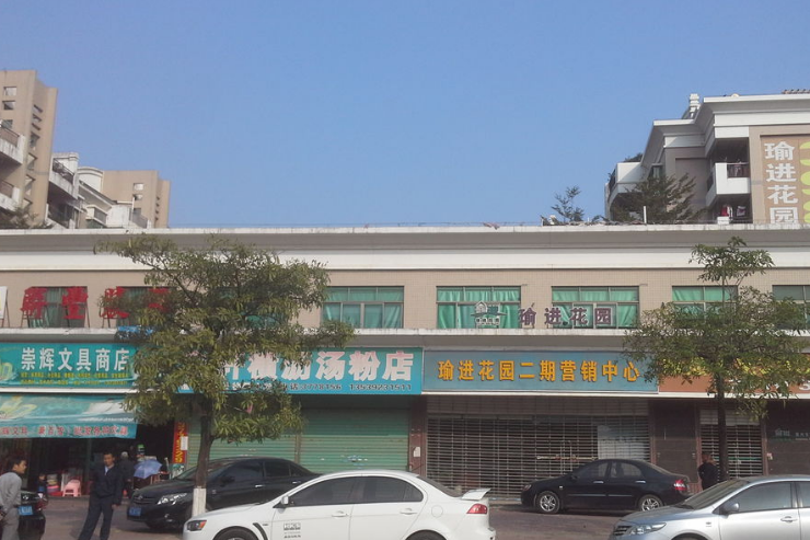 瑜進花園 瑜進花園