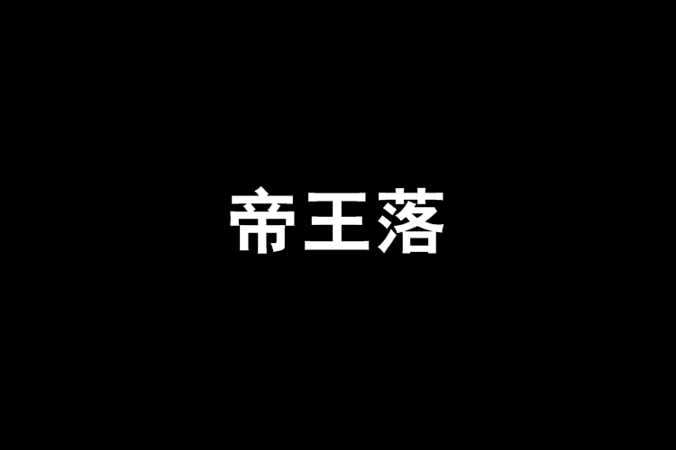 帝王落