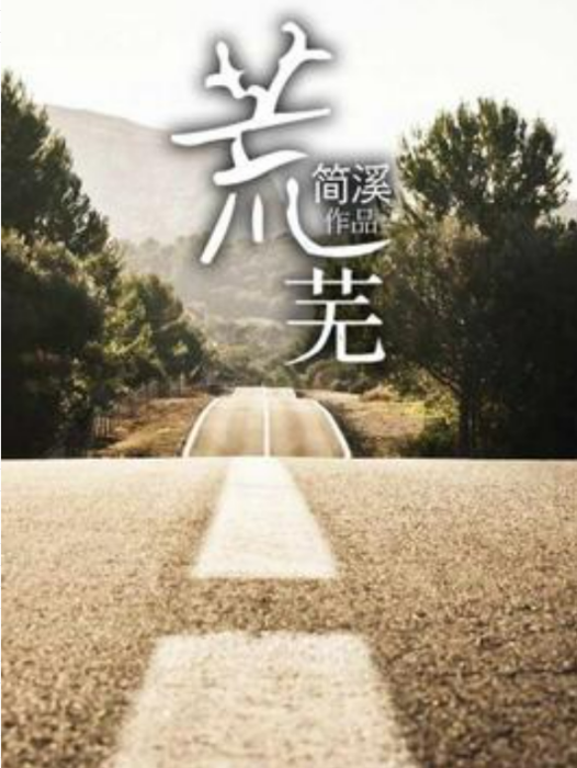 荒蕪(簡溪創作的青春小說) 荒蕪(簡溪創作的青春小說)