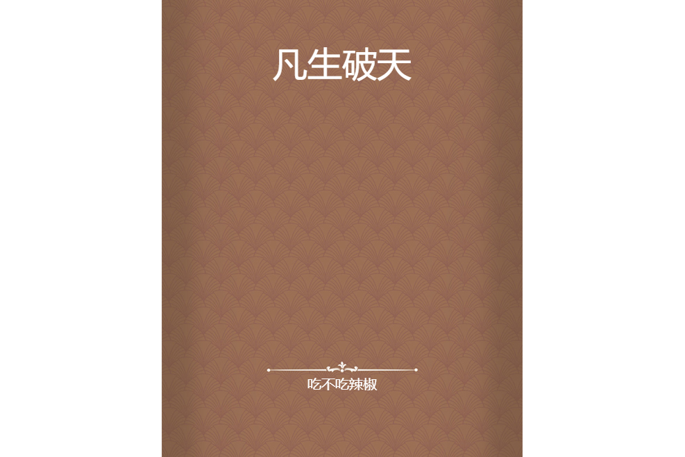 凡生破天 凡生破天