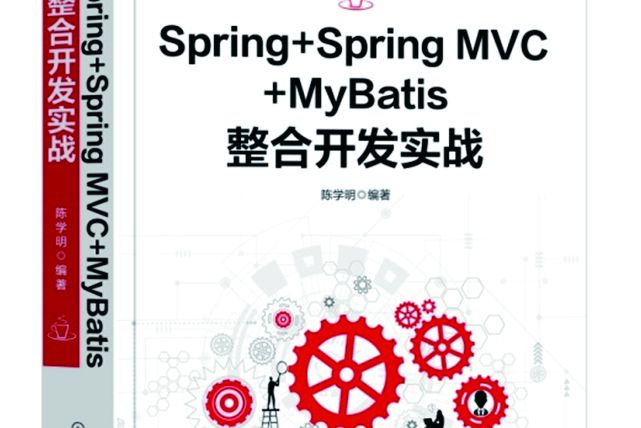 Spring+Spring MVC+MyBatis整合開發實戰 Spring+Spring MVC+MyBatis整合開發實戰
