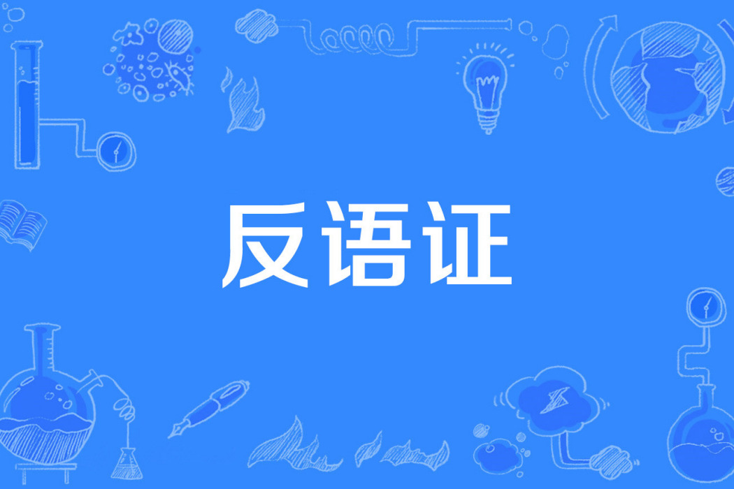 反語證