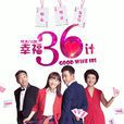 幸福36計 幸福36計