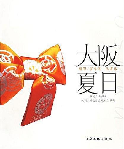 大阪夏日 大阪夏日