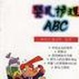 嬰兒護理ABC 嬰兒護理ABC