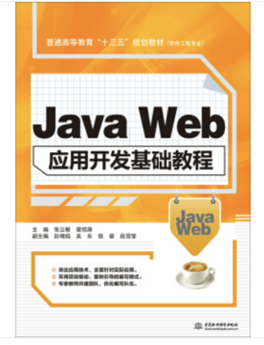 Java Web套用開發基礎教程 Java Web套用開發基礎教程