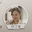 白蘭花(電視劇《摯愛遊戲》中的角色) 白蘭花(電視劇《摯愛遊戲》中的角色)
