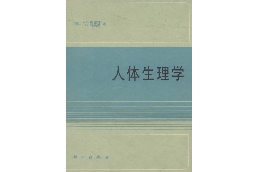 人體生理學(1991年科學出版社出版的圖書) 人體生理學(1991年科學出版社出版的圖書)