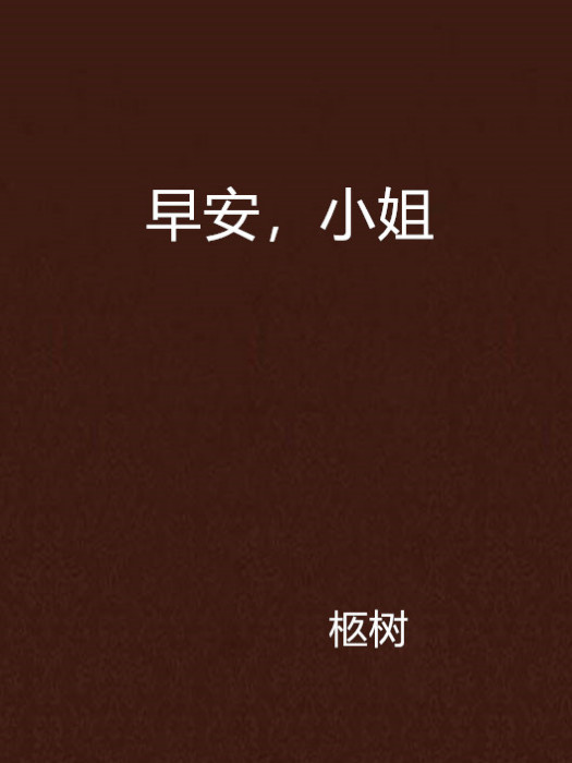 早安,小姐(柩樹創作的網路言情小說) 早安,小姐(柩樹創作的網路言情小說)