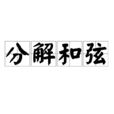 分解和弦 分解和弦