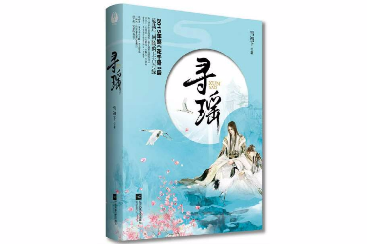 尋瑤 尋瑤