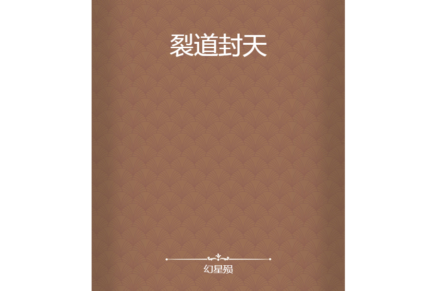 裂道封天