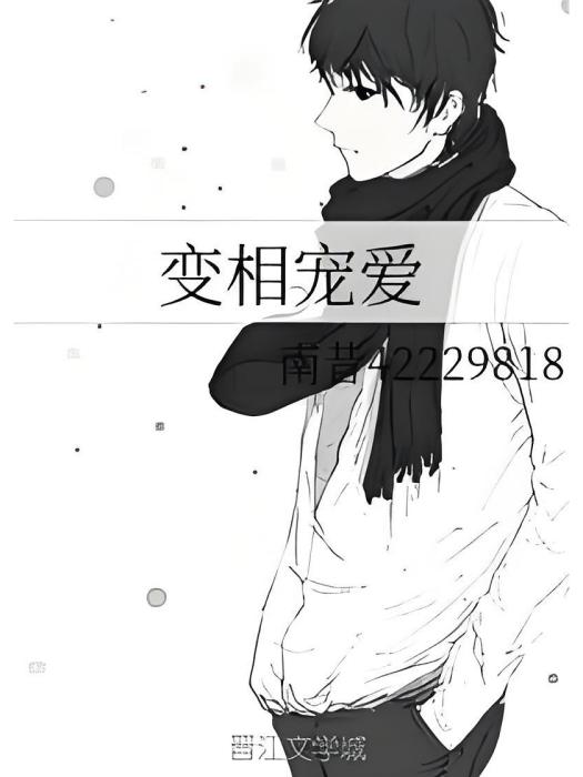 變相寵愛