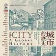 城市的歷史 城市的歷史