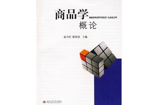 商品學概論(2009年西南交通大學出版社出版的圖書)