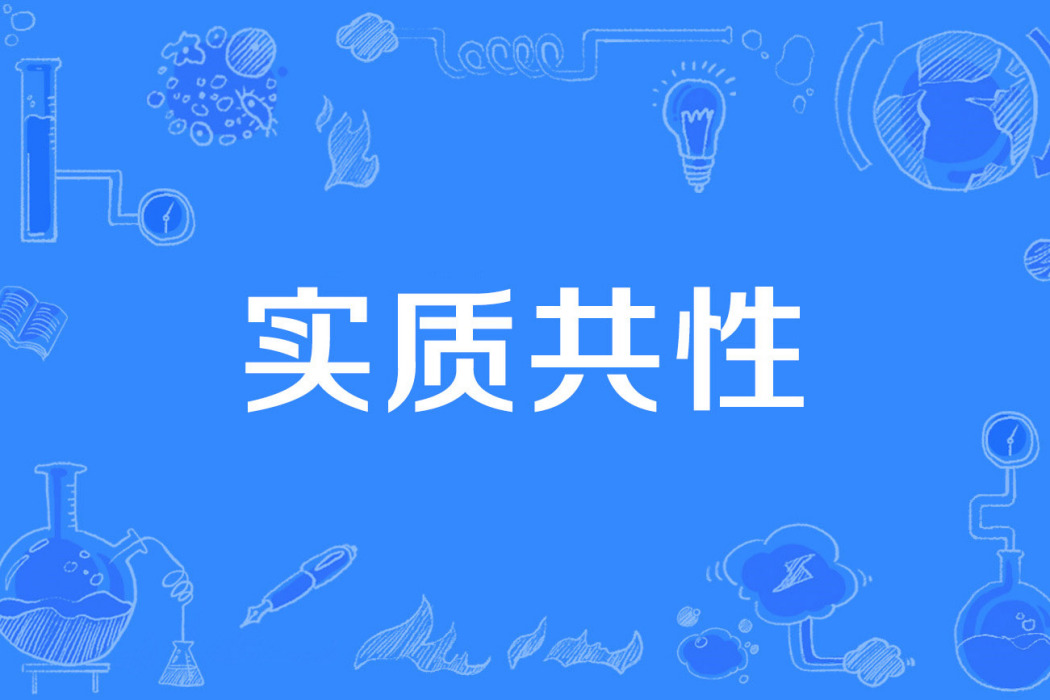 實質共性 實質共性