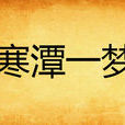 寒潭一夢 寒潭一夢